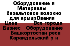 Оборудование и Материалы | базальтовое волокно для армирОвания › Цена ­ 100 - Все города Бизнес » Оборудование   . Башкортостан респ.,Караидельский р-н